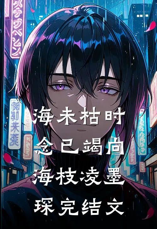 海未枯时念已竭向海枝凌墨琛完结文