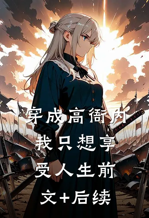 穿成高衙内，我只想享受人生前文+后续