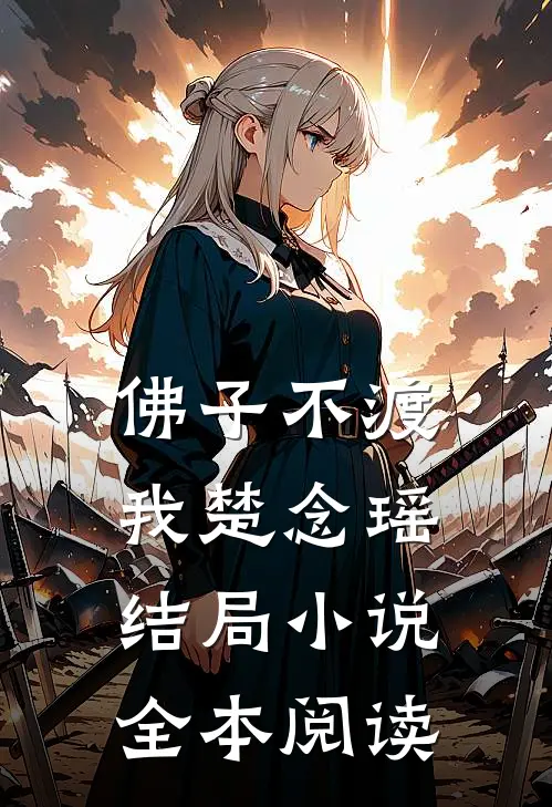 佛子不渡我楚念瑶结局小说全本阅读