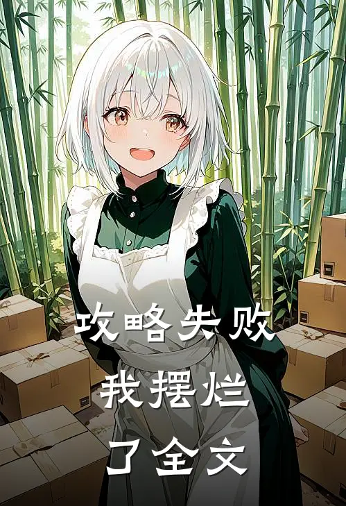 攻略失败，我摆烂了全文
