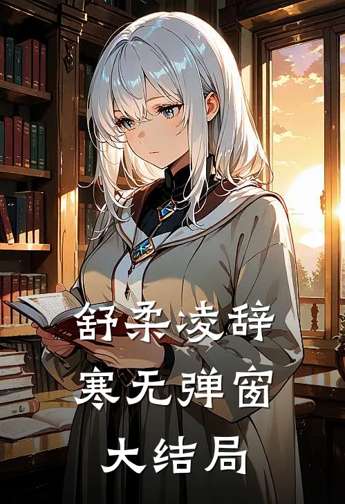 舒柔凌辞寒无弹窗大结局
