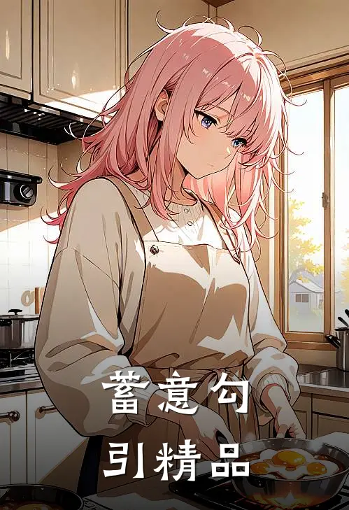 蓄意勾引精品