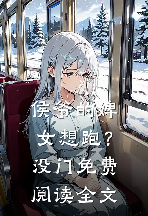侯爷的婢女想跑？没门免费阅读全文