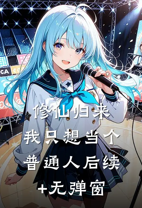 修仙归来，我只想当个普通人后续+无弹窗