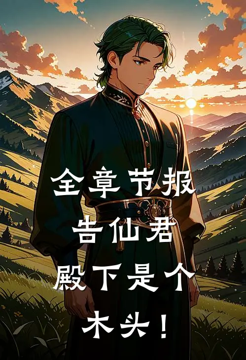 全章节报告仙君，殿下是个木头！