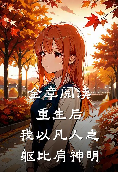 全章阅读重生后，我以凡人之躯比肩神明