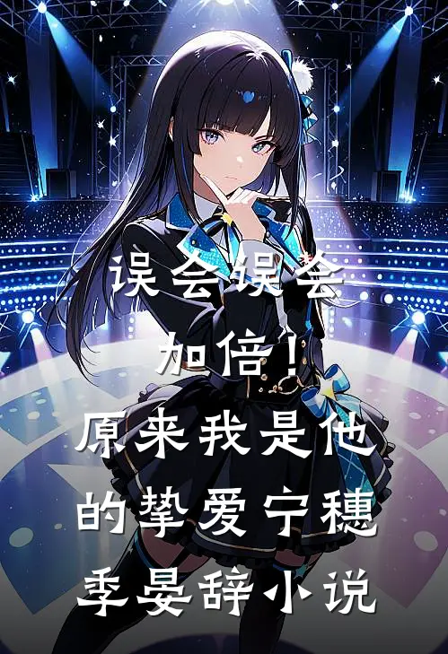 误会误会加倍！原来我是他的挚爱宁穗季晏辞小说