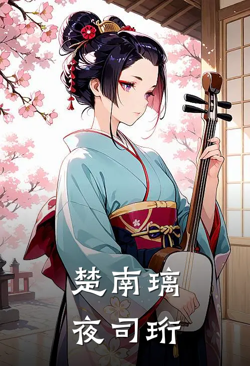 楚南璃夜司珩
