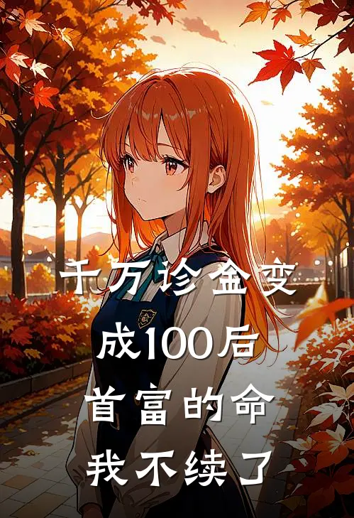 千万诊金变成100后，首富的命我不续了