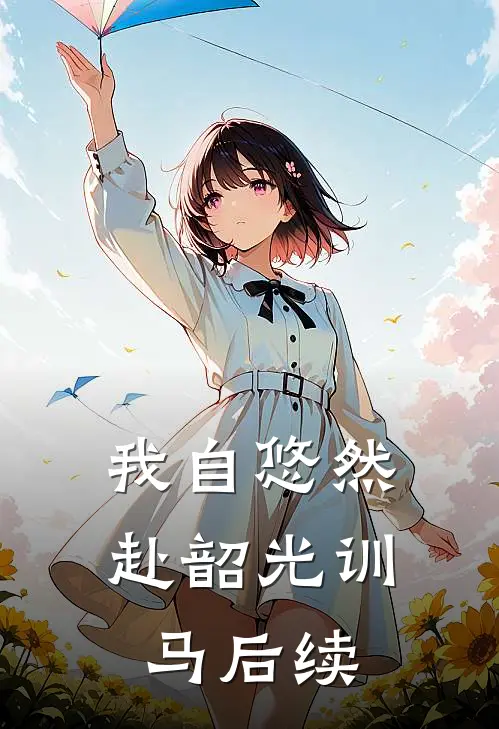 我自悠然赴韶光训马后续