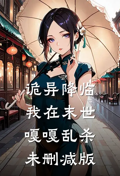 诡异降临：我在末世嘎嘎乱杀未删减版