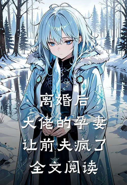 离婚后，大佬的孕妻让前夫疯了全文阅读