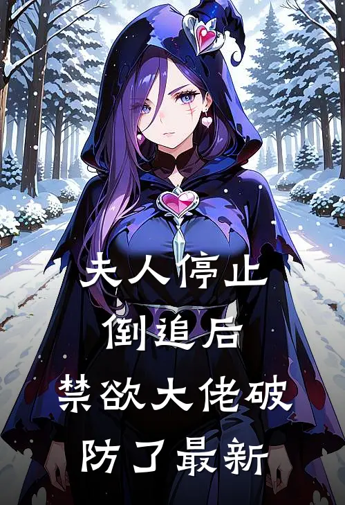 夫人停止倒追后，禁欲大佬破防了最新