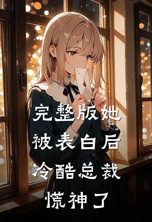 完整版她被表白后，冷酷总裁慌神了