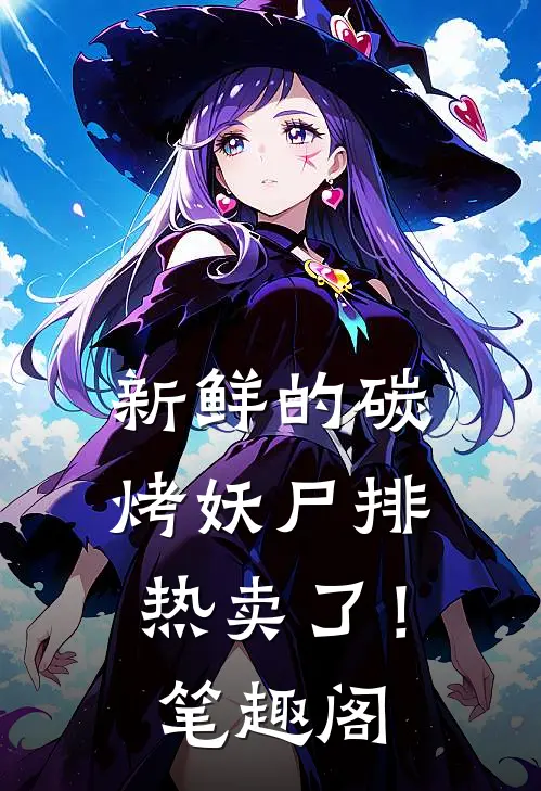 新鲜的碳烤妖尸排热卖了！笔趣阁