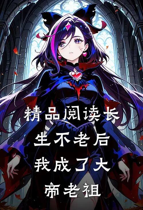 精品阅读长生不老后，我成了大帝老祖