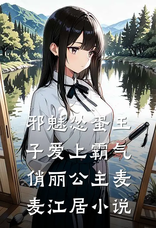 邪魅怂蛋王子爱上霸气俏丽公主麦麦江居小说