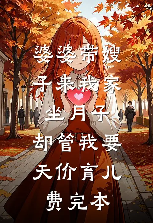 婆婆带嫂子来我家坐月子，却管我要天价育儿费完本
