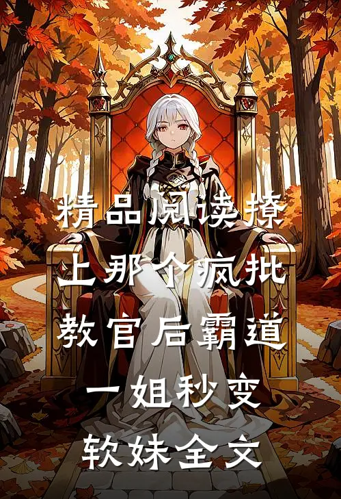 精品阅读撩上那个疯批教官后霸道一姐秒变软妹全文