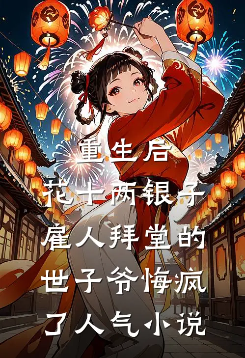 重生后，花十两银子雇人拜堂的世子爷悔疯了人气小说