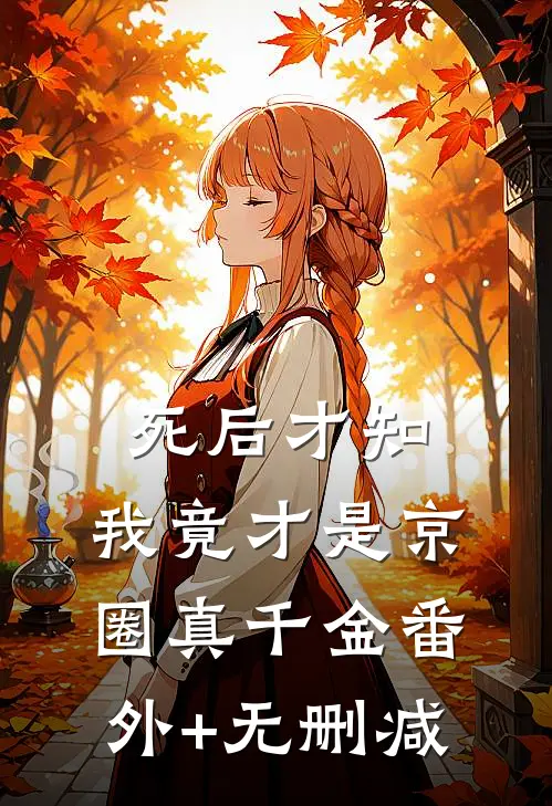 死后才知，我竟才是京圈真千金番外+无删减