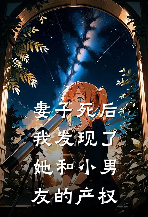妻子死后，我发现了她和小男友的产权