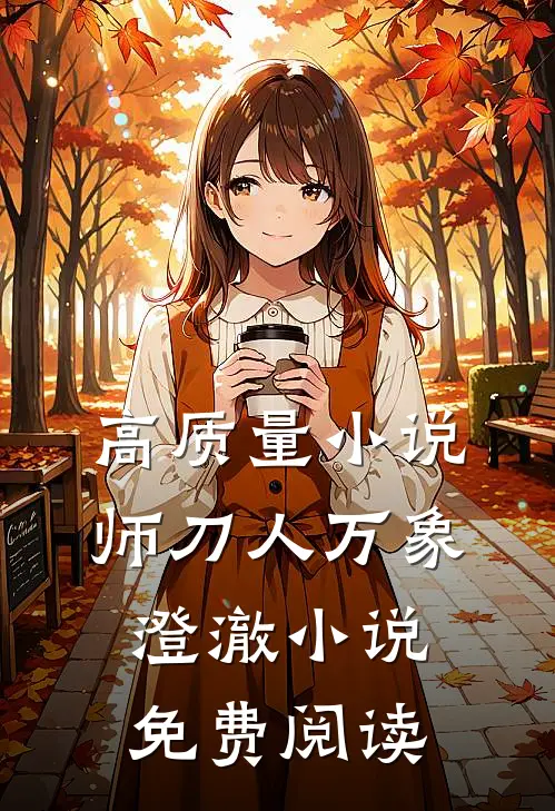 高质量小说师刀人万象澄澈小说免费阅读