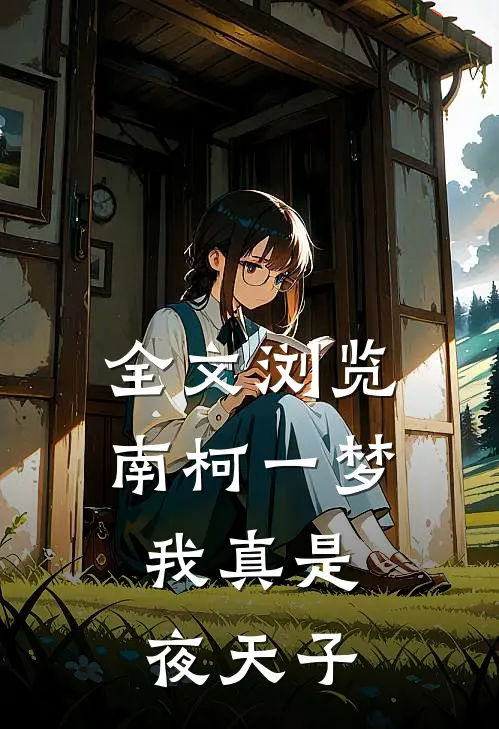 全文浏览南柯一梦，我真是夜天子