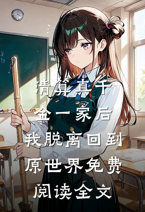 清算真千金一家后，我脱离回到原世界免费阅读全文