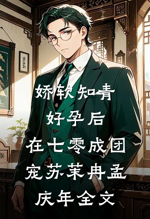 娇软知青好孕后，在七零成团宠苏茉冉孟庆年全文