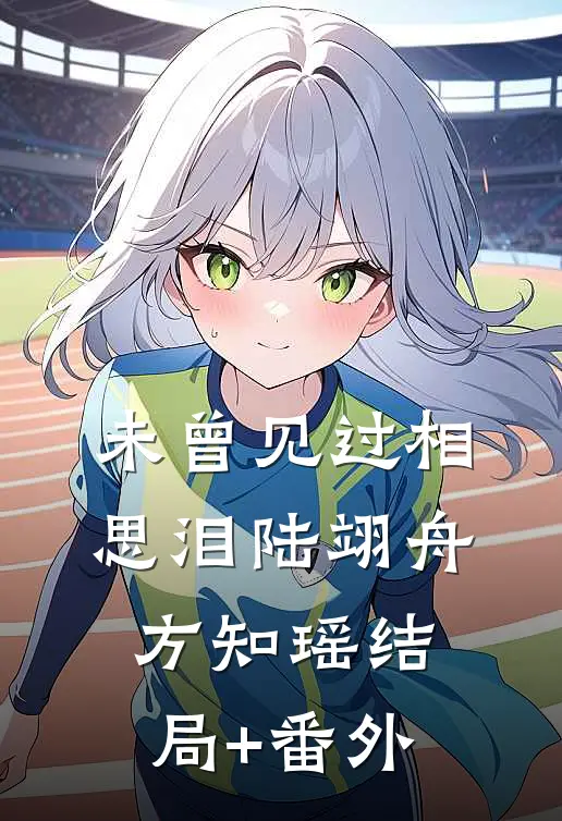 未曾见过相思泪陆翊舟方知瑶结局+番外