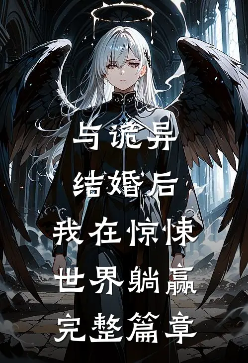 与诡异结婚后，我在惊悚世界躺赢完整篇章