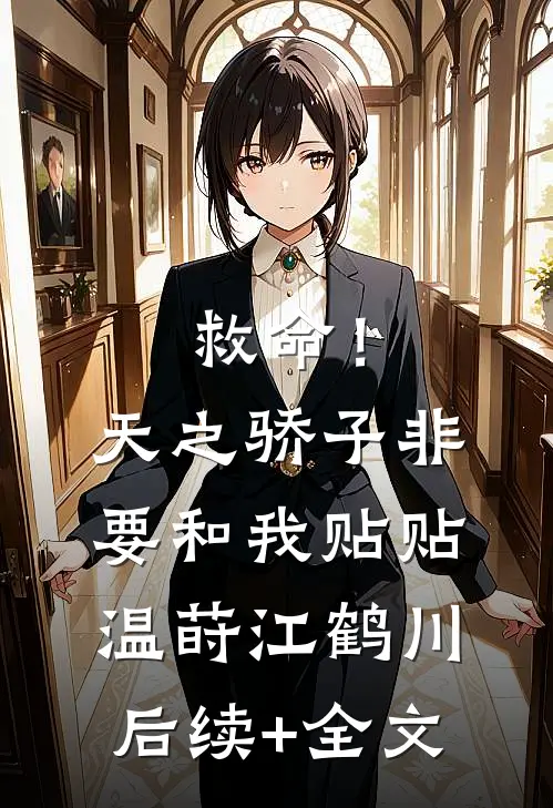 救命！天之骄子非要和我贴贴温莳江鹤川后续+全文