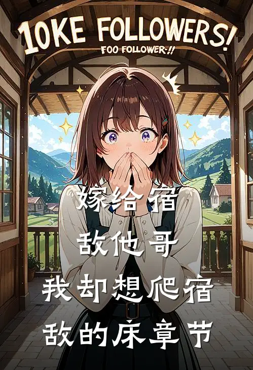 嫁给宿敌他哥，我却想爬宿敌的床章节
