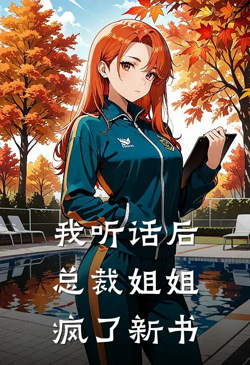我听话后，总裁姐姐疯了新书