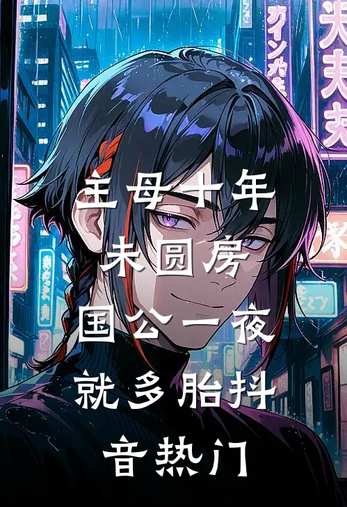 主母十年未圆房，国公一夜就多胎抖音热门