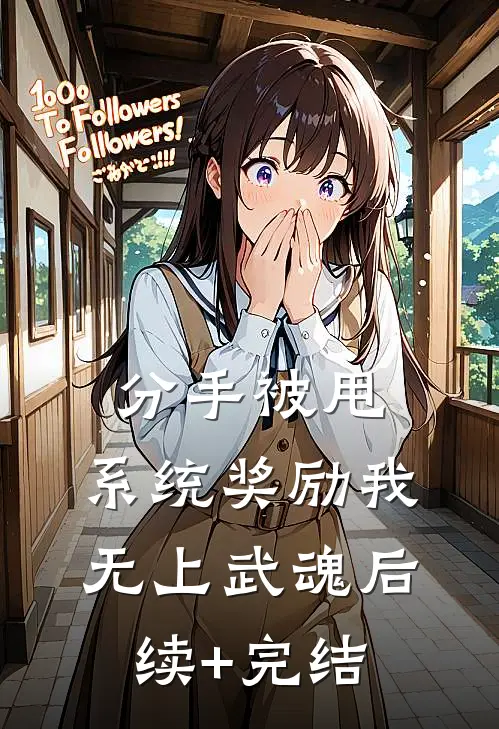 分手被甩，系统奖励我无上武魂后续+完结