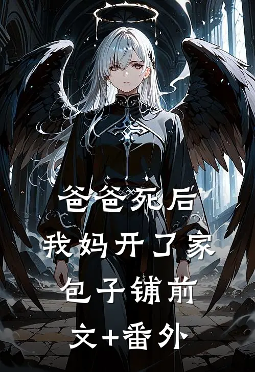 爸爸死后，我妈开了家包子铺前文+番外