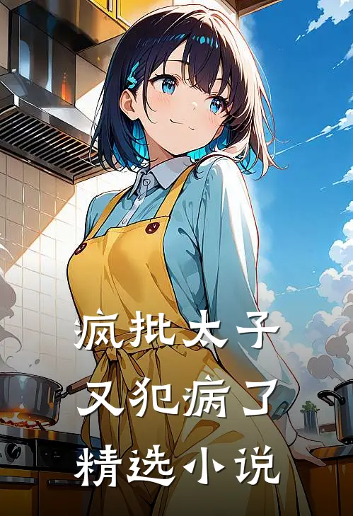 疯批太子又犯病了精选小说