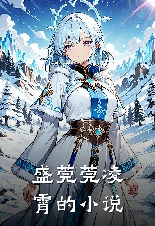 总裁求娶名媛娇妻太惹眼类似小说