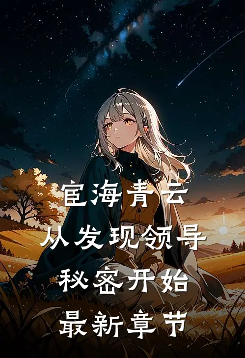宦海青云：从发现领导秘密开始最新章节