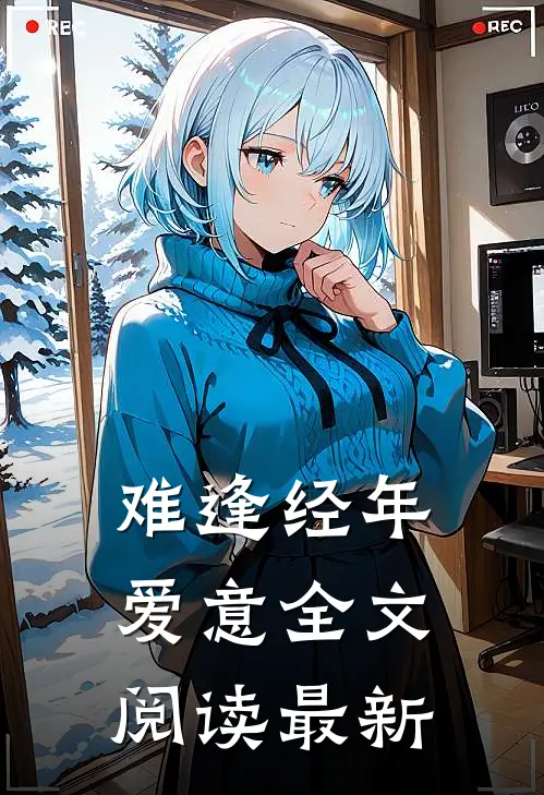 难逢经年爱意全文阅读最新