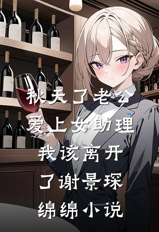秋天了老公爱上女助理，我该离开了谢景琛绵绵小说