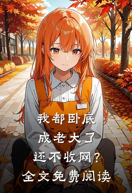 我都卧底成老大了，还不收网？全文免费阅读