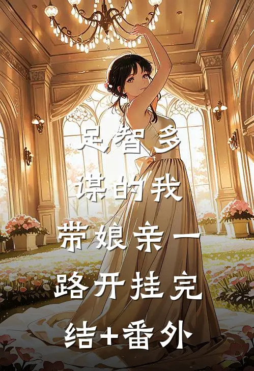 足智多谋的我，带娘亲一路开挂完结+番外