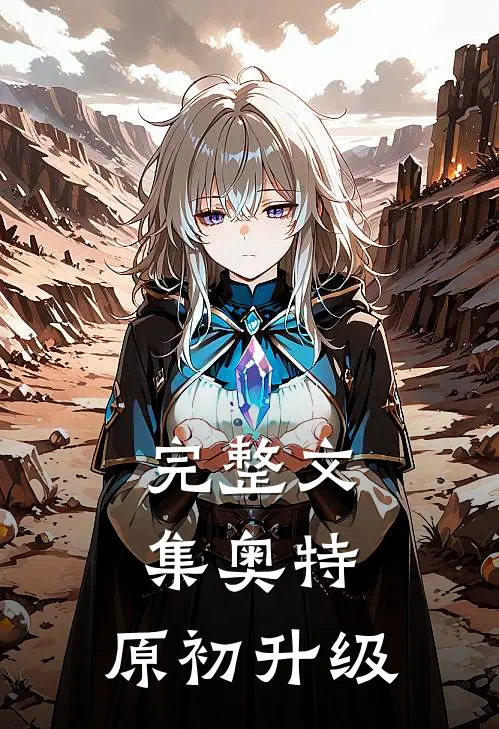 完整文集奥特：原初升级