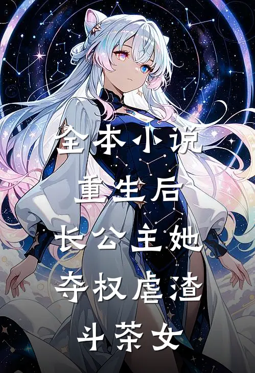 全本小说重生后，长公主她夺权虐渣斗茶女