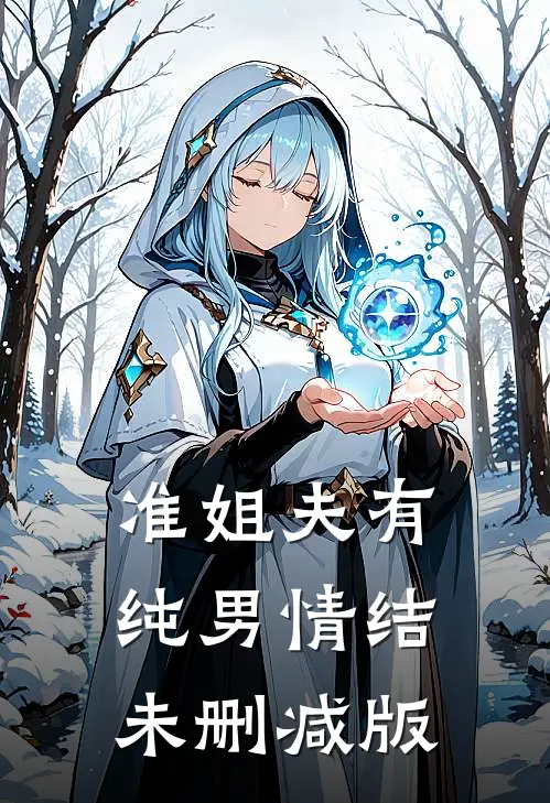 准姐夫有纯男情结未删减版
