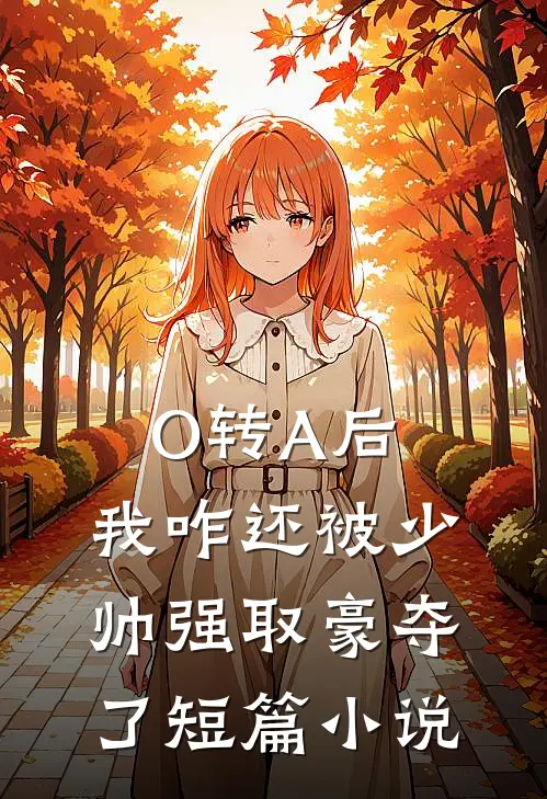 O转A后，我咋还被少帅强取豪夺了短篇小说