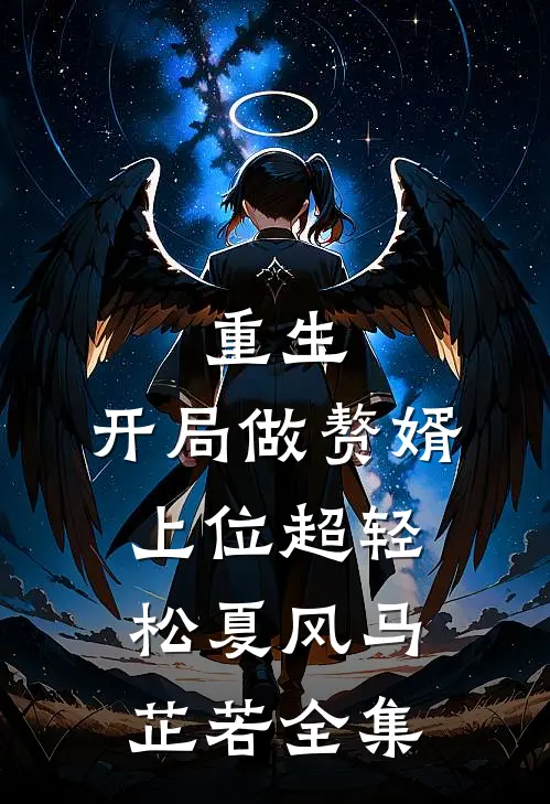 重生：开局做赘婿，上位超轻松夏风马芷若全集